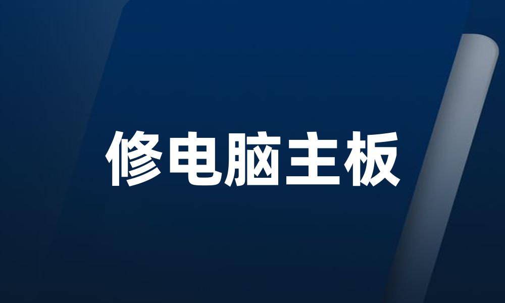 修电脑主板