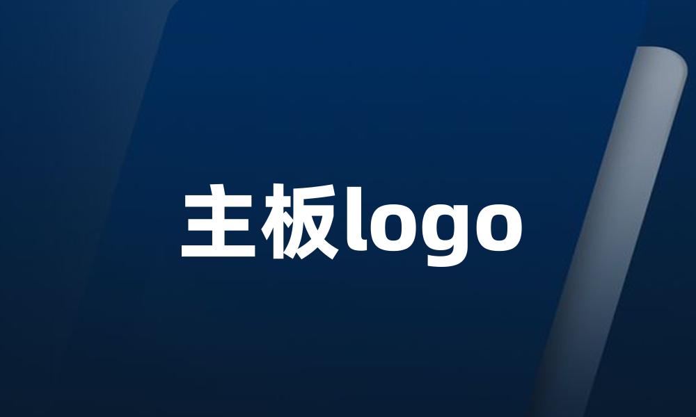 主板logo