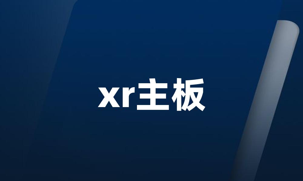xr主板