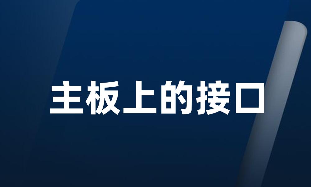 主板上的接口