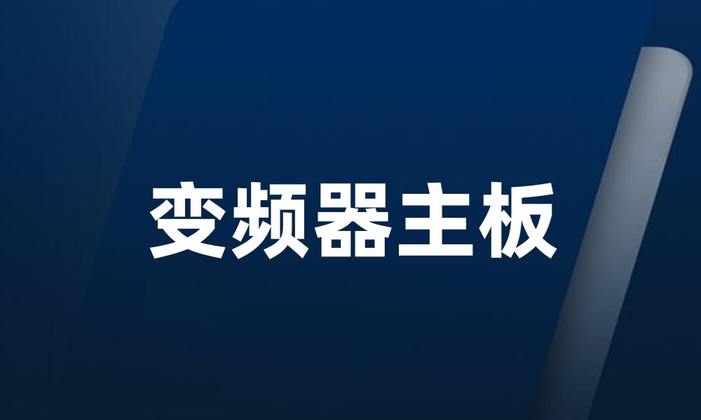 变频器主板