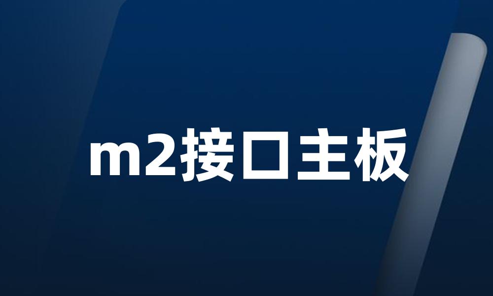 m2接口主板