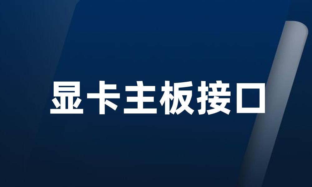 显卡主板接口