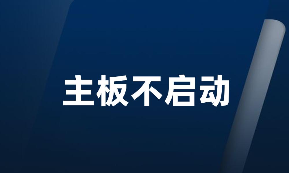 主板不启动