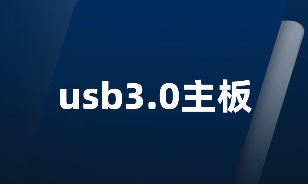 usb3.0主板
