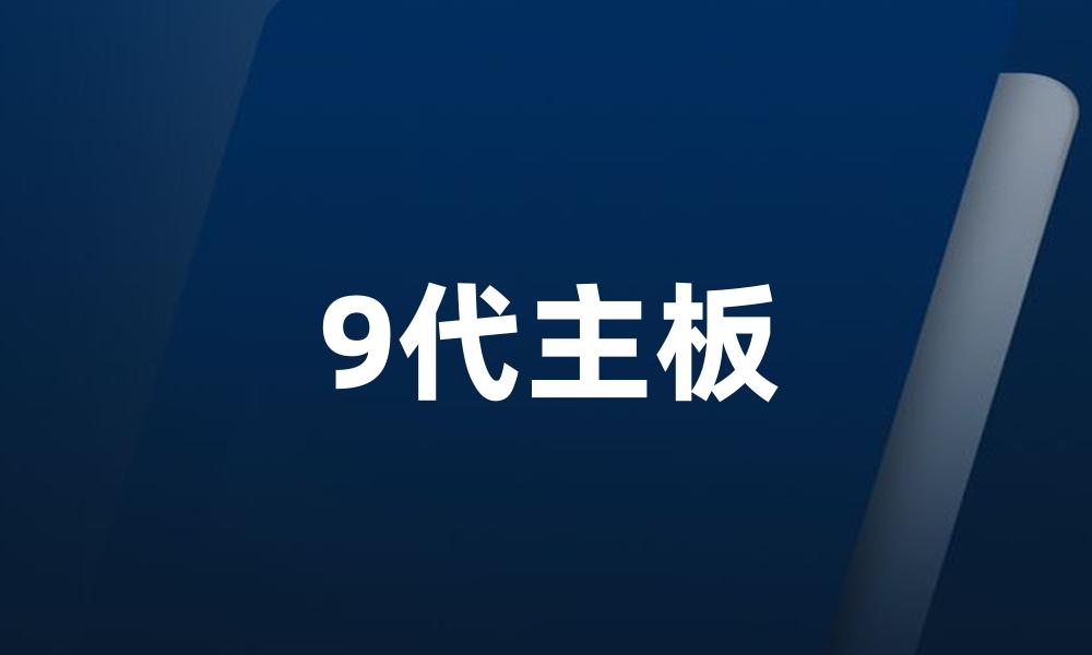 9代主板