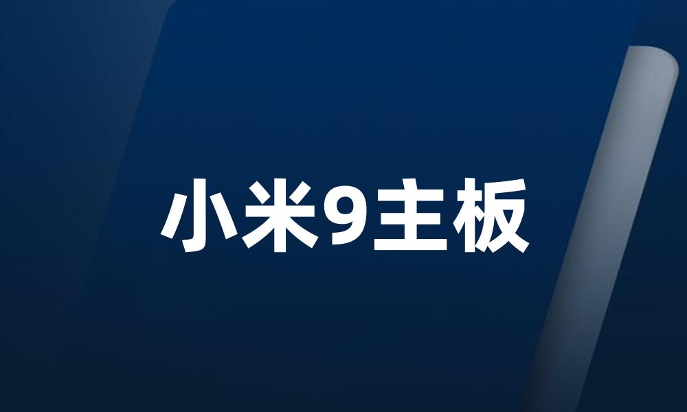 小米9主板