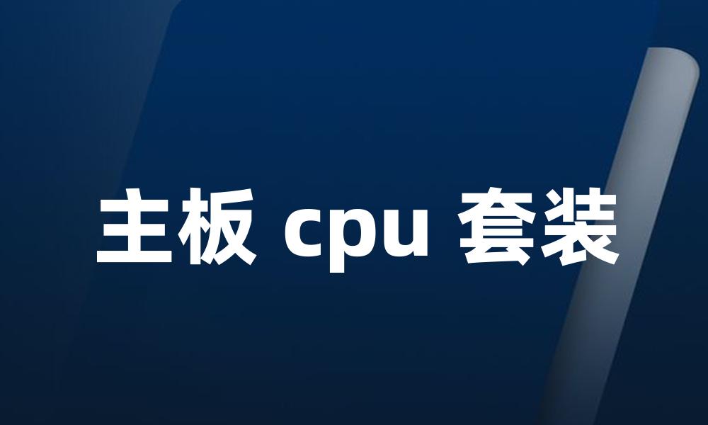 主板 cpu 套装