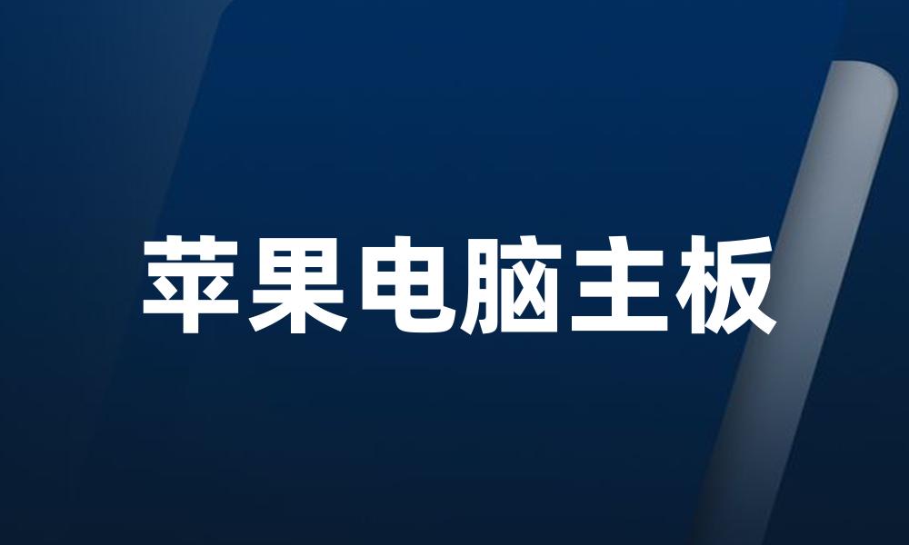 苹果电脑主板