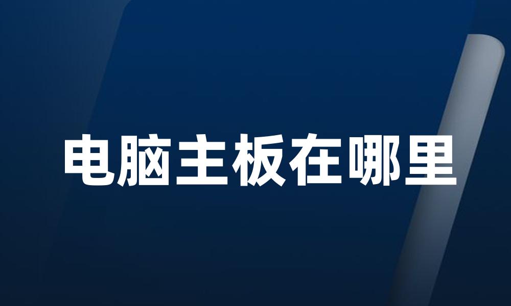 电脑主板在哪里