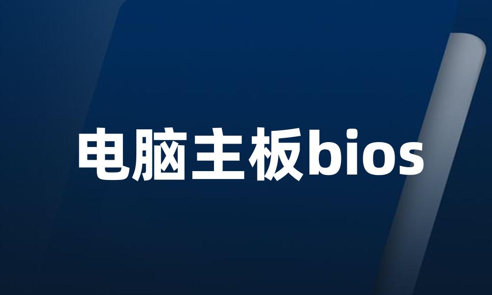 电脑主板bios
