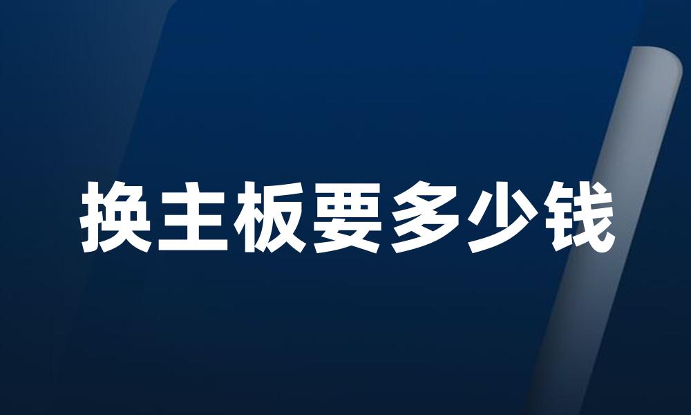 换主板要多少钱