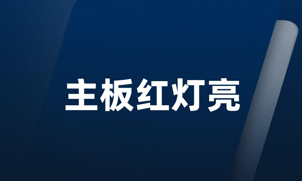主板红灯亮