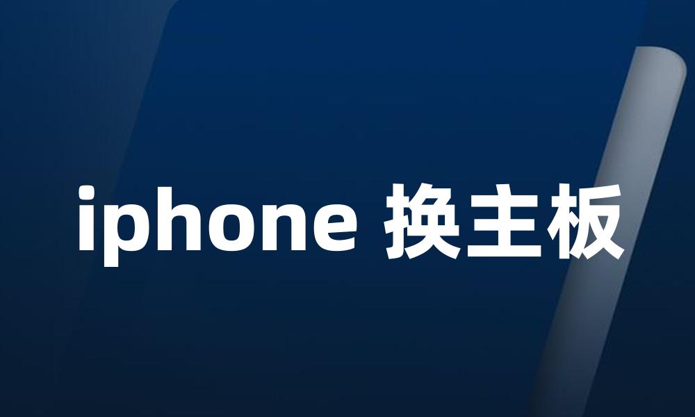iphone 换主板