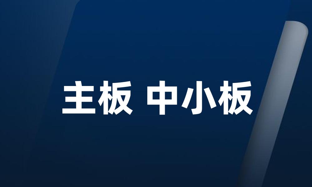 主板 中小板