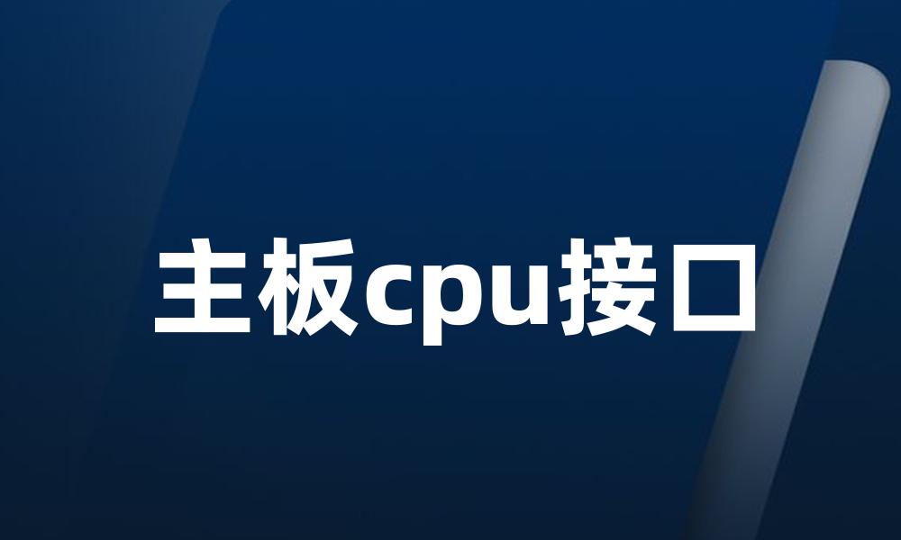 主板cpu接口