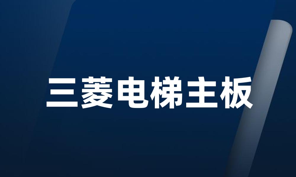 三菱电梯主板