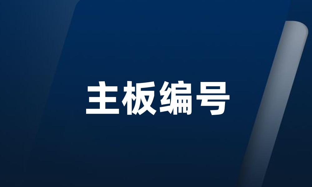 主板编号