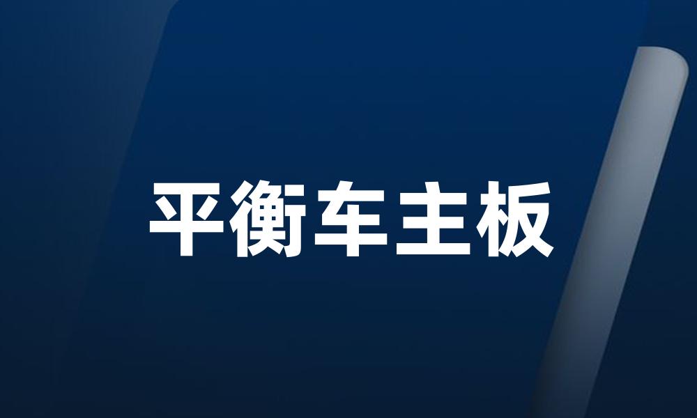 平衡车主板