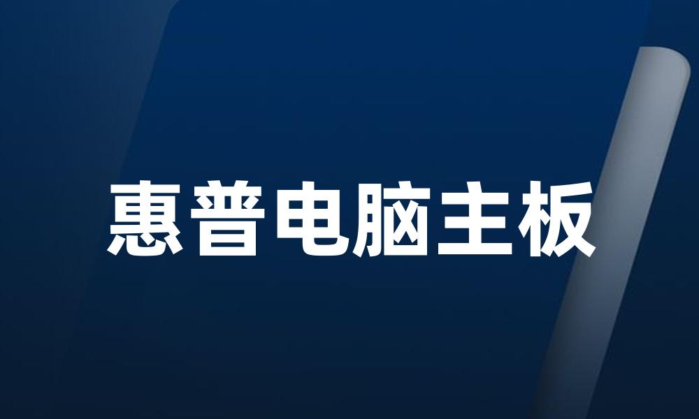 惠普电脑主板