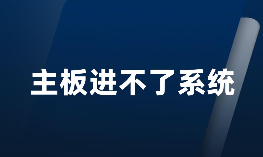 主板进不了系统