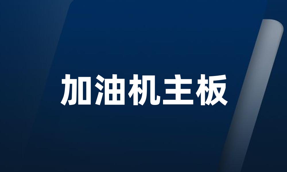 加油机主板