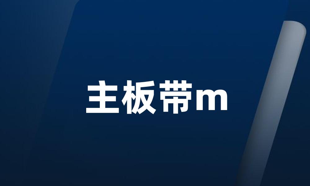 主板带m
