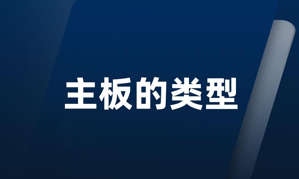 主板的类型