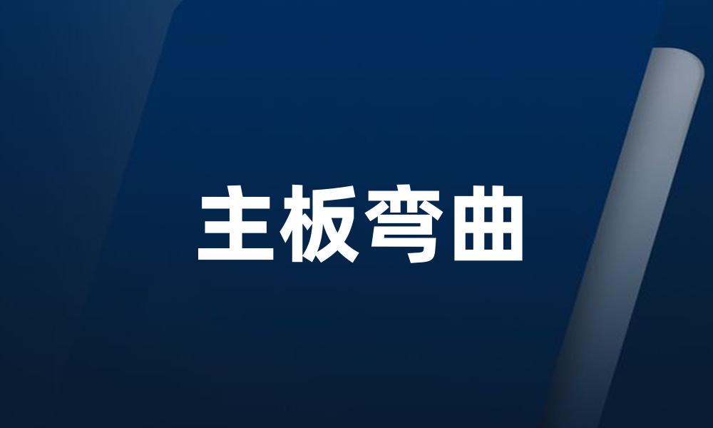 主板弯曲
