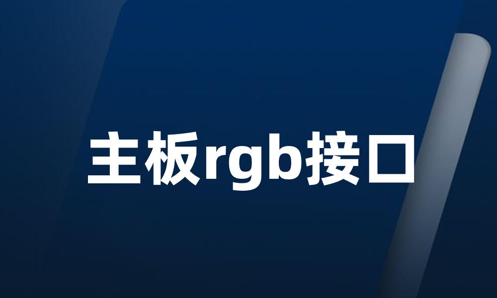 主板rgb接口