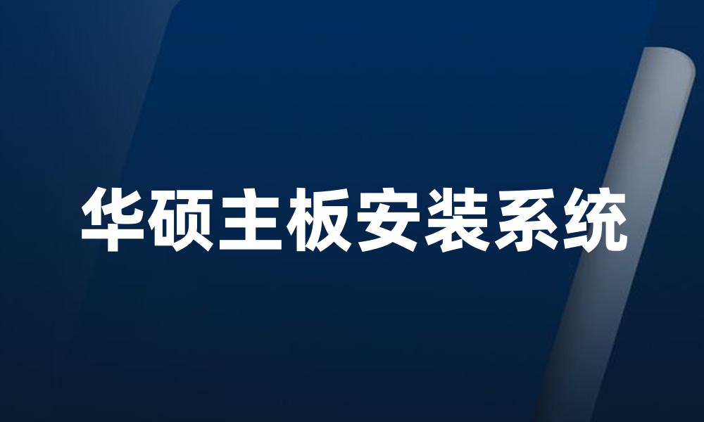华硕主板安装系统