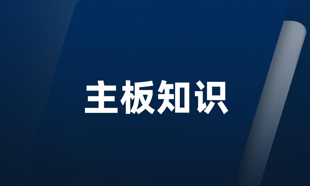 主板知识