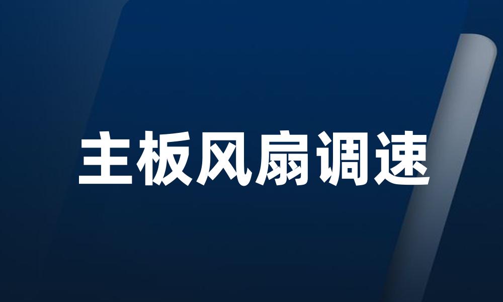 主板风扇调速