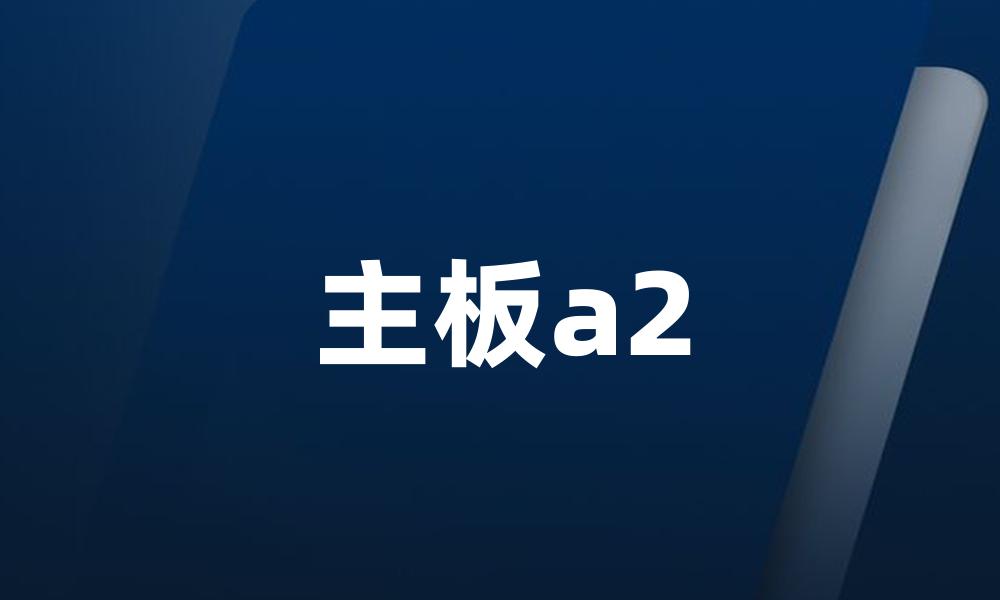 主板a2