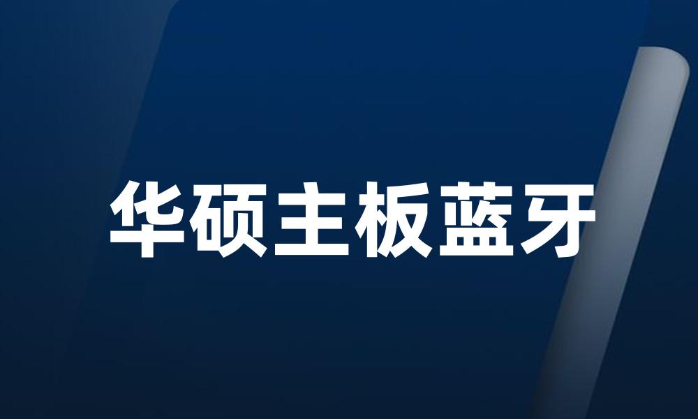 华硕主板蓝牙