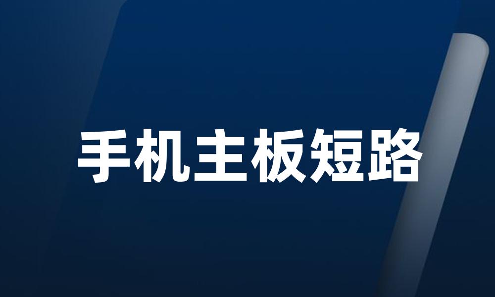 手机主板短路