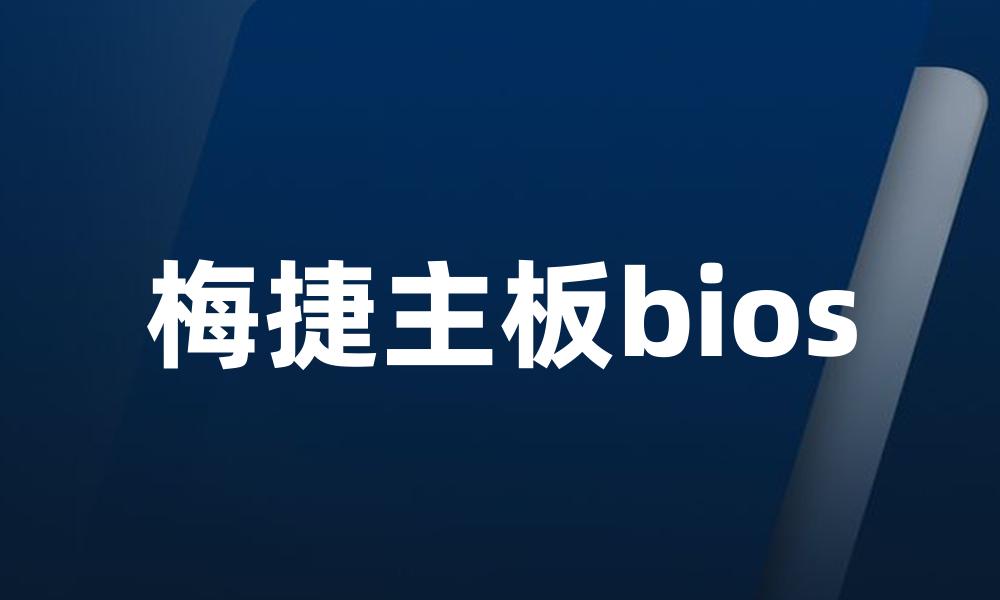 梅捷主板bios