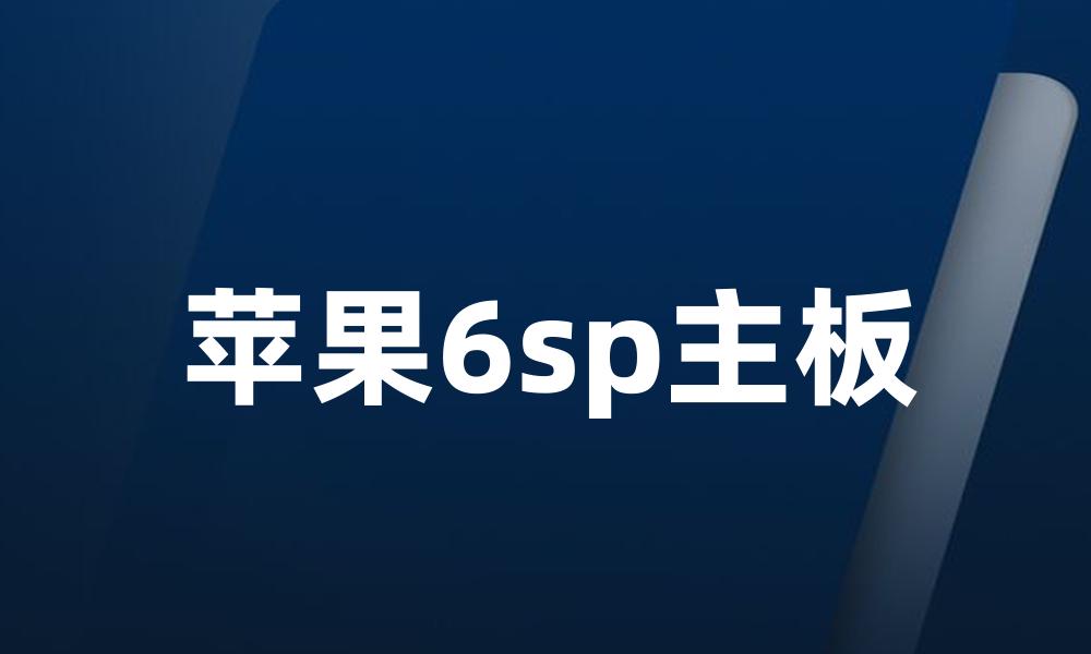 苹果6sp主板