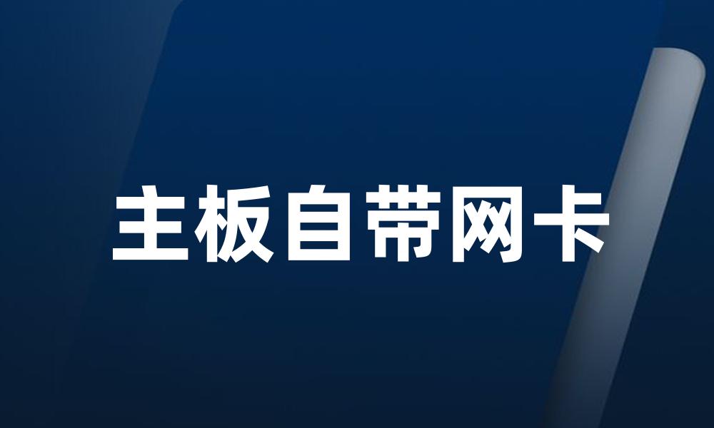 主板自带网卡