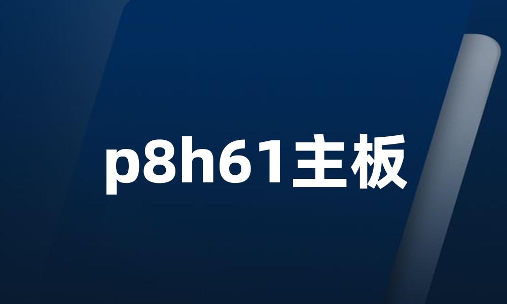 p8h61主板
