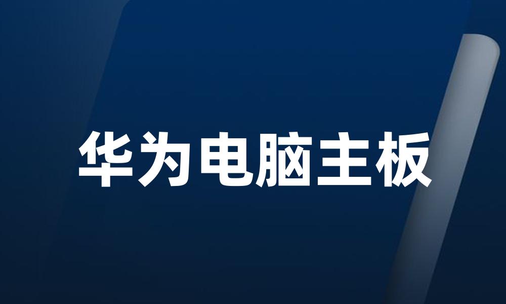 华为电脑主板