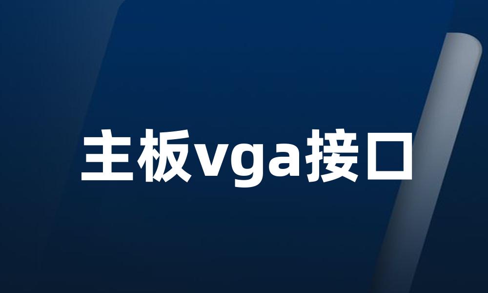 主板vga接口