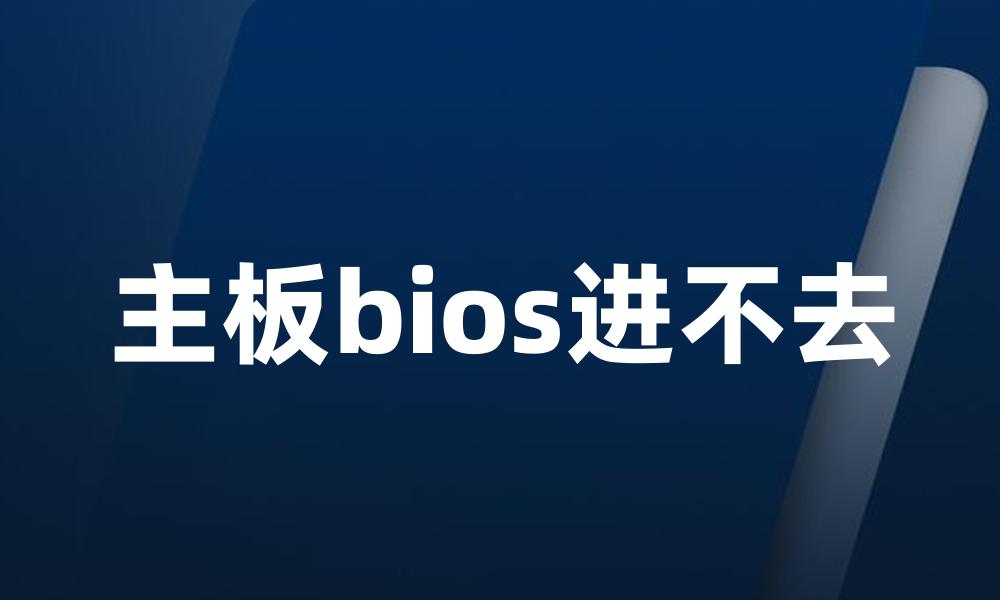 主板bios进不去