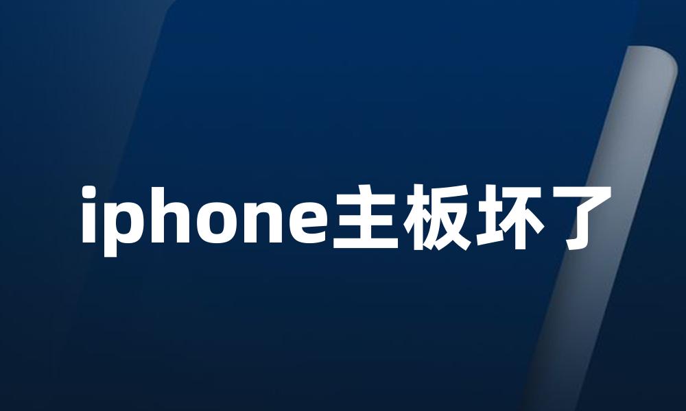 iphone主板坏了