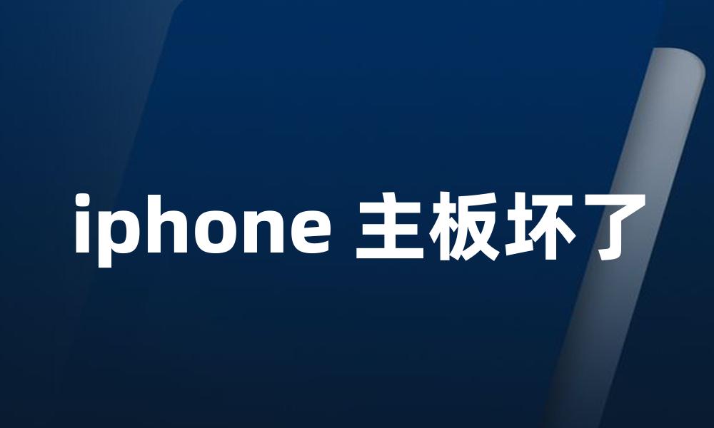 iphone 主板坏了