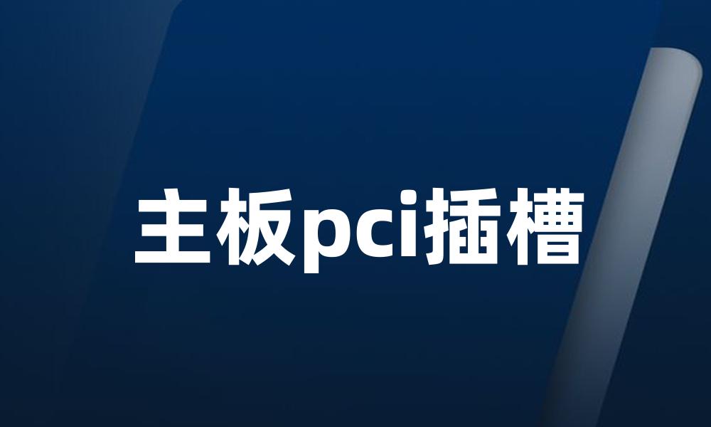 主板pci插槽