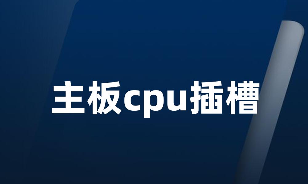 主板cpu插槽