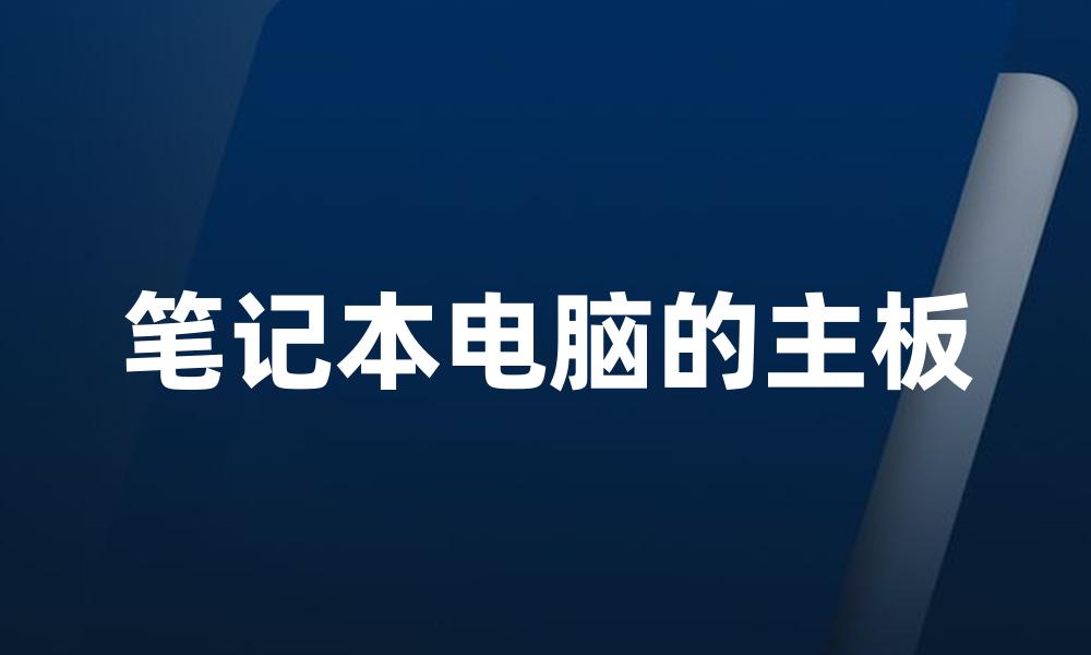 笔记本电脑的主板