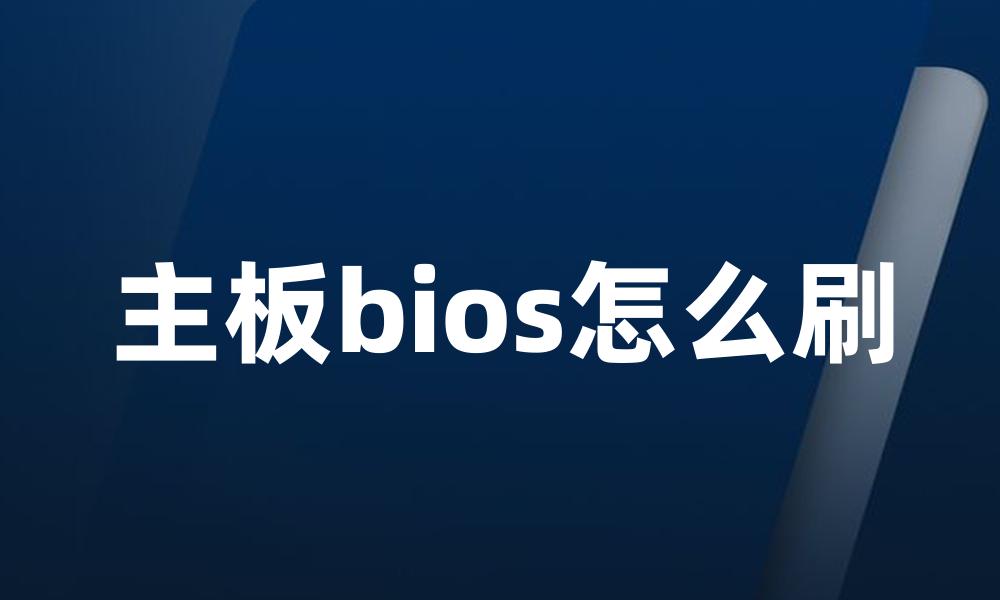 主板bios怎么刷