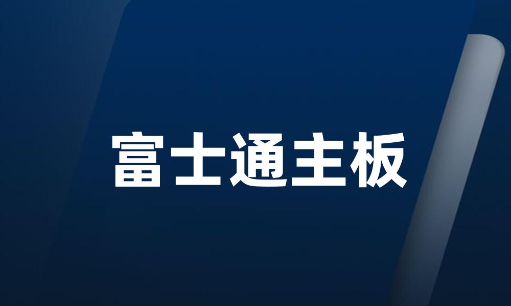 富士通主板